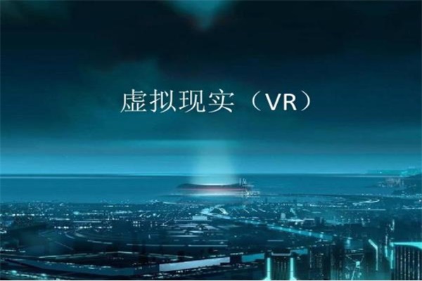 vr虛擬現實