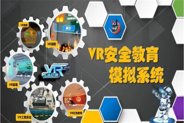vr安全教育模擬系統 vr安全教育模擬系統